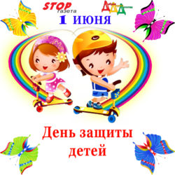 1 июня — День защиты детей
