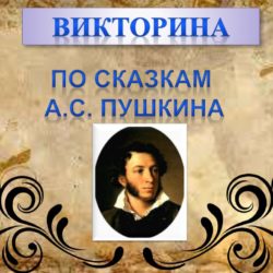 Пушкинский день