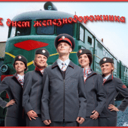 С днем железнодорожника!