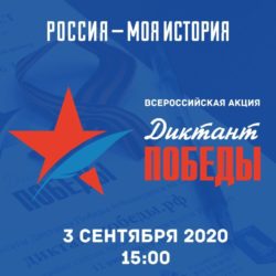 Диктант Победы