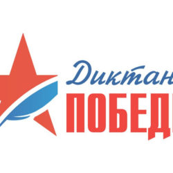 Диктант Победы
