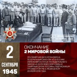 2 сентября 1945