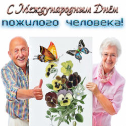 С международным днем пожилого человека