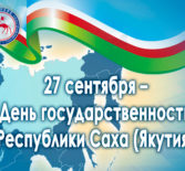 27 сентября — День государственности Республики Саха (Якутия)