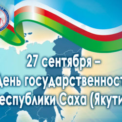 27 сентября — День государственности Республики Саха (Якутия)