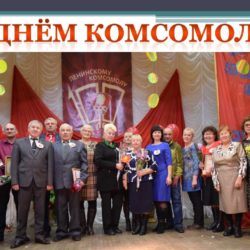 С ДНЕМ КОМСОМОЛА!
