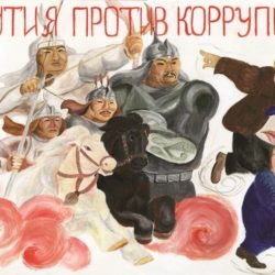 Международный день борьбы с коррупцией.