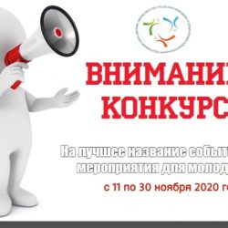 Республиканский конкурс на лучшее название событийного мероприятия для молодежи.