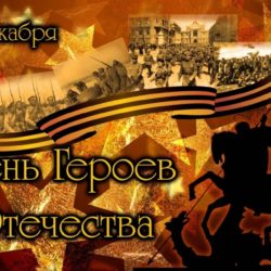 День Героев Отечества
