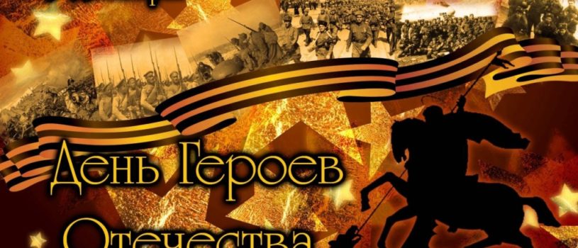 День Героев Отечества