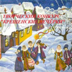 Крещенские вечерки