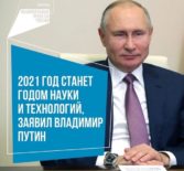 2021 год в России будет Годом науки и технологий Указ об этом подписал президент РФ Владимир Путин