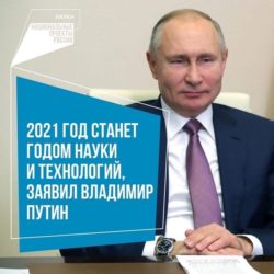 2021 год в России будет Годом науки и технологий Указ об этом подписал президент РФ Владимир Путин