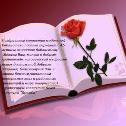 45-летие основания библиотеки!