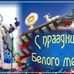 Сагаалган — Белый месяц