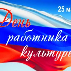День работников культуры!