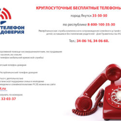 Телефоны доверия