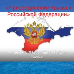 Присоединение Крыма