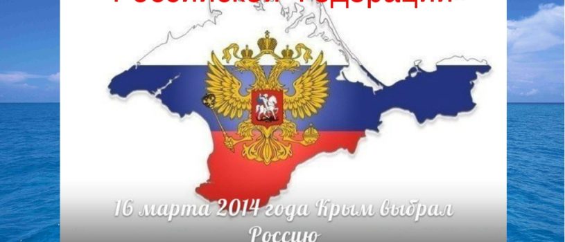Присоединение Крыма