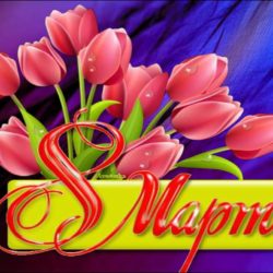 8 Марта!