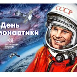 День космонавтики