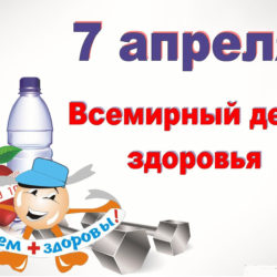 Всемирный день здоровья — 7 апреля!