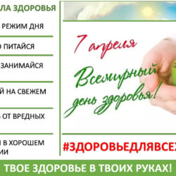 Всемирный день здоровья!