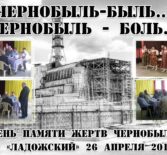 Чернобыль-наша память и боль…