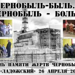 Чернобыль-наша память и боль…