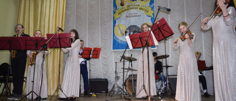 Детская музыкальная школа п.Беркакит