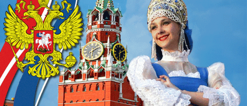 12 июня — День России