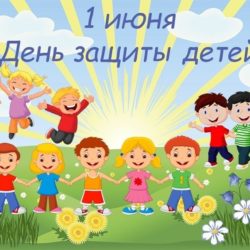 День защиты детей!