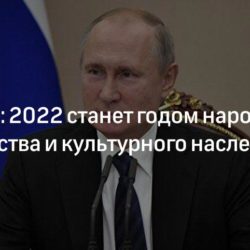 Путин объявил 2022-й годом народного искусства и культурного наследия