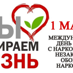 Международный день борьбы с наркоманией