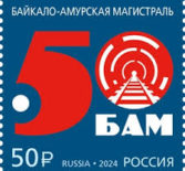 Юбилей 50- лет БАМу