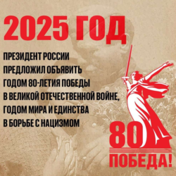 2025 год  ГОД 80 -ЛЕТИЯ ПОБЕДЫ