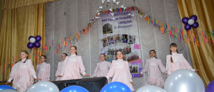 Отчетный концерт ДМШ п. Беркакит.