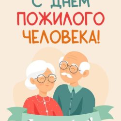 Уважаемые представители старшего поколения!